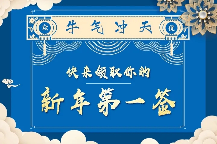 【新年签】2021年，你的第一个关键词是什么？简直太准了！(图2)