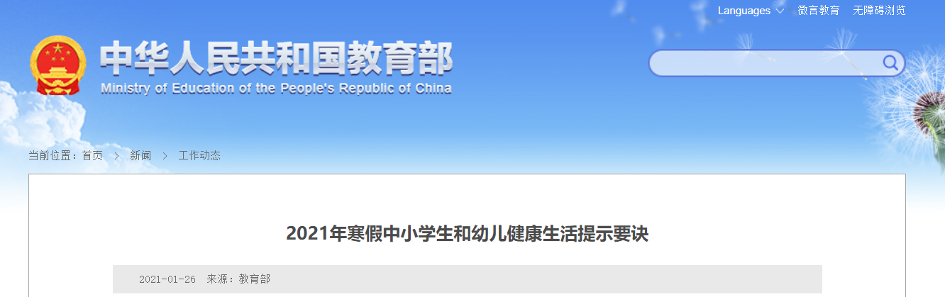 速看！关于中小学寒假，教育部发布10条官方提示！(图2)