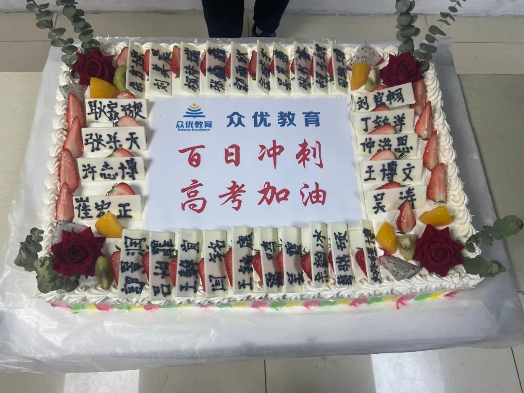 距离众优教育:高考不足100天到底意味着什么?这批高三学子给出了我们答案!(图11) 距离众优教育:高考不足100天到底意味着什么?这批高三学子给出了我们答案!(图11)