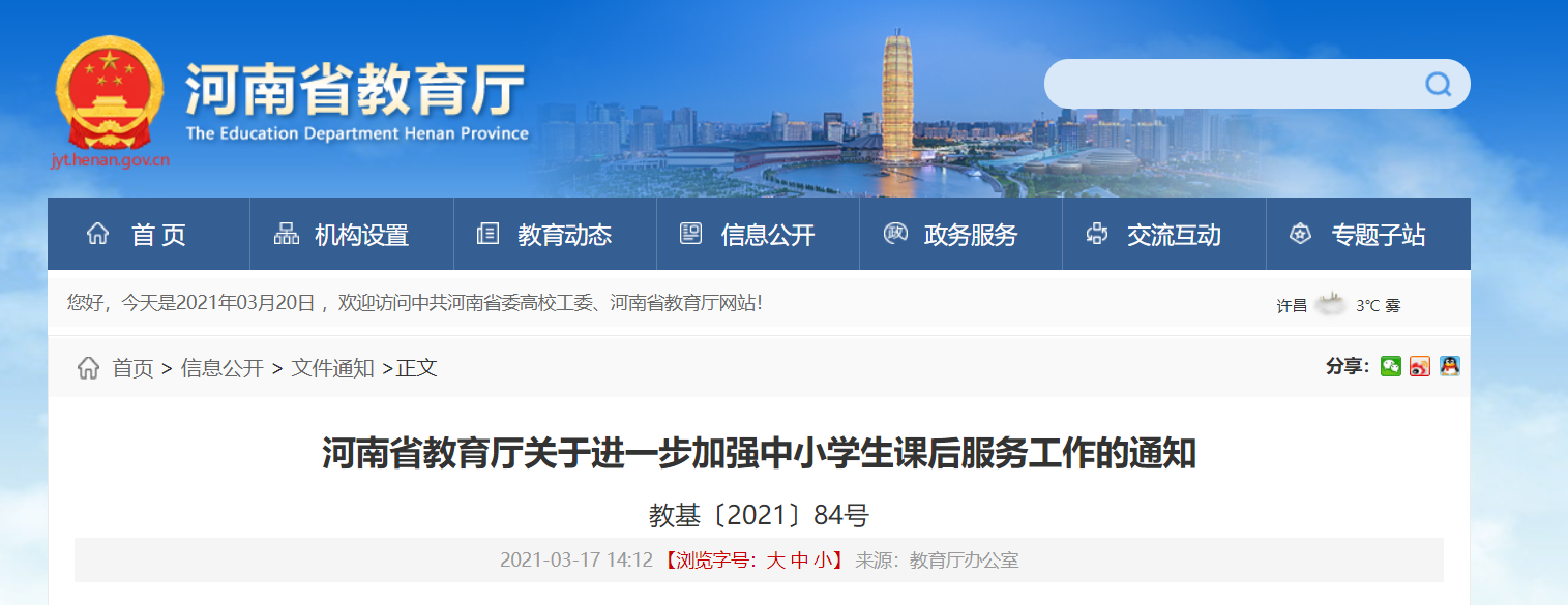 河南省教育厅:进一步加强中小学生课后服务工作!(图2) 河南省教育厅:进一步加强中小学生课后服务工作!(图2)