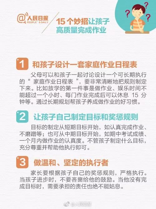 人民日报推荐:15个妙招,让孩子高质量完成作业!(转给家长)(图7) 人民日报推荐:15个妙招,让孩子高质量完成作业!(转给家长)(图7)