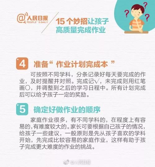 人民日报推荐:15个妙招,让孩子高质量完成作业!(转给家长)(图8) 人民日报推荐:15个妙招,让孩子高质量完成作业!(转给家长)(图8)