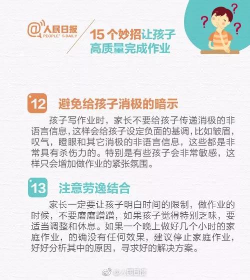 人民日报推荐:15个妙招,让孩子高质量完成作业!(转给家长)(图11) 人民日报推荐:15个妙招,让孩子高质量完成作业!(转给家长)(图11)