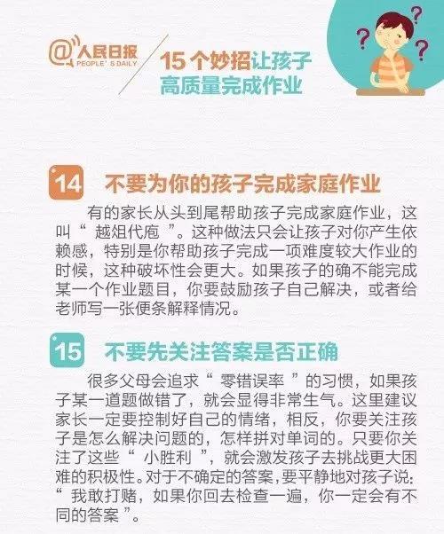 人民日报推荐:15个妙招,让孩子高质量完成作业!(转给家长)(图12) 人民日报推荐:15个妙招,让孩子高质量完成作业!(转给家长)(图12)