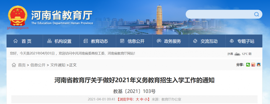 重磅消息!河南省2021年义务教育招生入学政策出炉!消息量有点大!(图2) 重磅消息!河南省2021年义务教育招生入学政策出炉!消息量有点大!(图2)