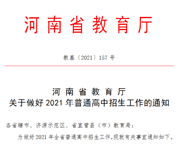 重磅！河南省教育厅发布关于做好2021年普通高中招生工作的通知（考试时间、录取安排、加分政策）(图2)