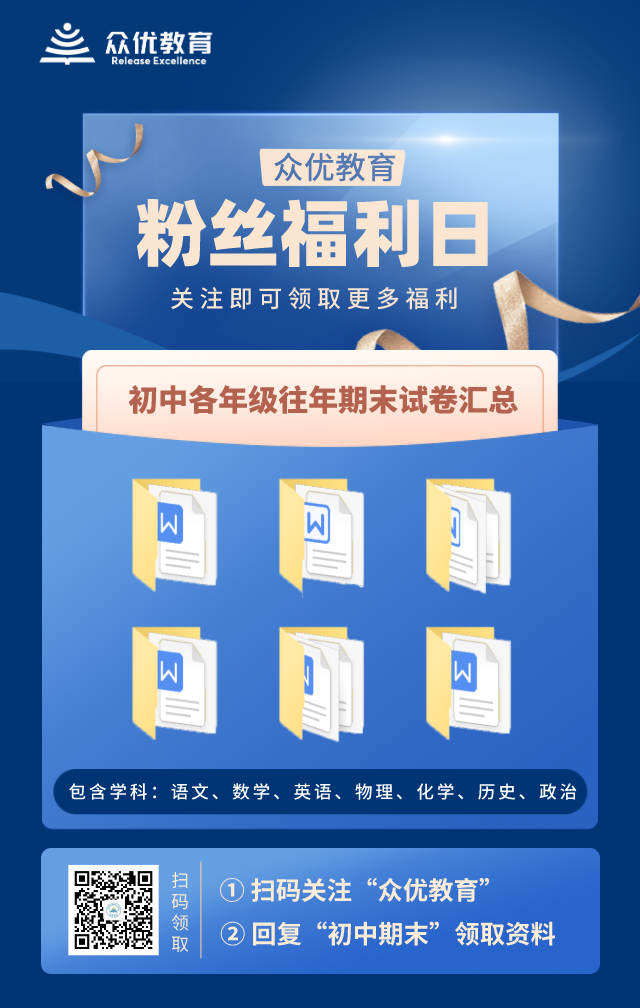 众优教育福利领取 | 中考、高考、期末考及更多干货资料已送达，快收藏领取！(图3)