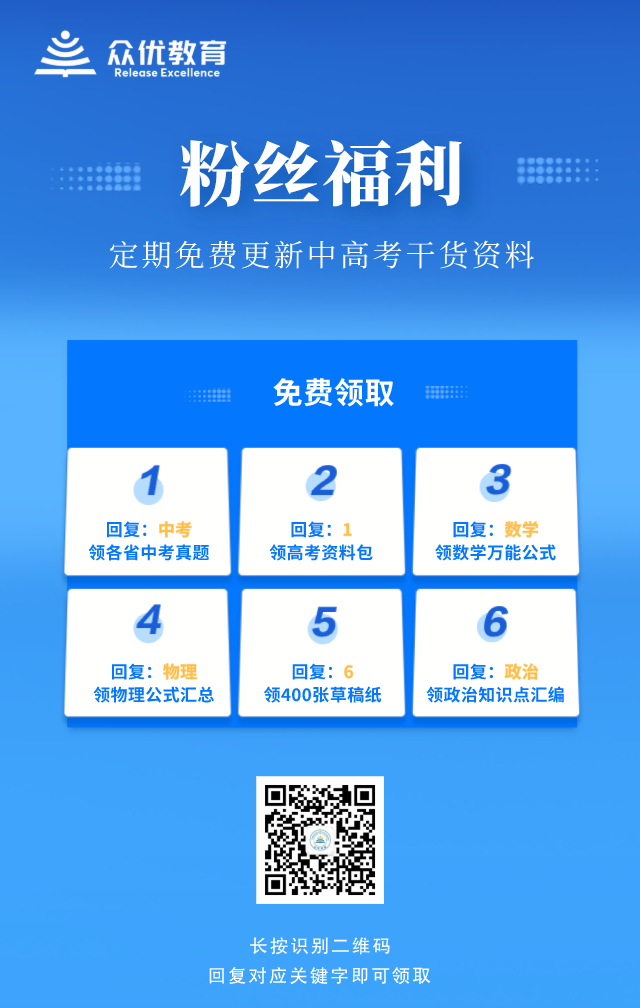 众优教育福利领取 | 中考、高考、期末考及更多干货资料已送达，快收藏领取！(图9)