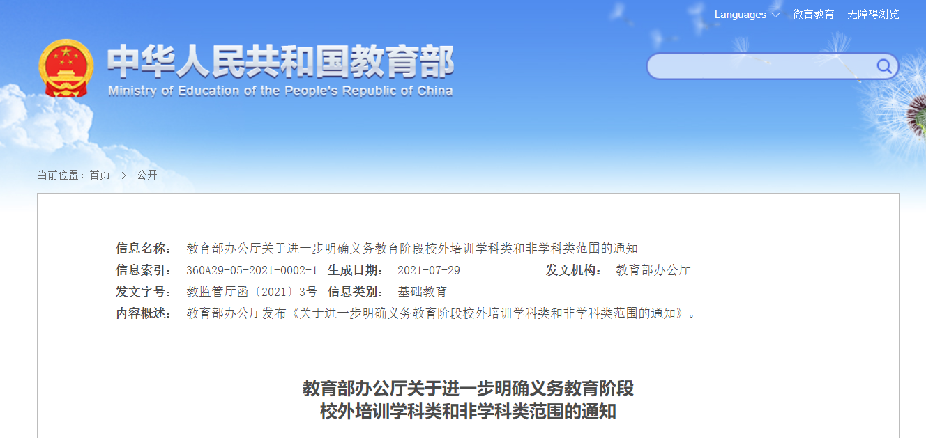 特别关注:教育部明确义务教育阶段校外培训学科类和非学科类范围 !(图2) 特别关注:教育部明确义务教育阶段校外培训学科类和非学科类范围 !(图2)