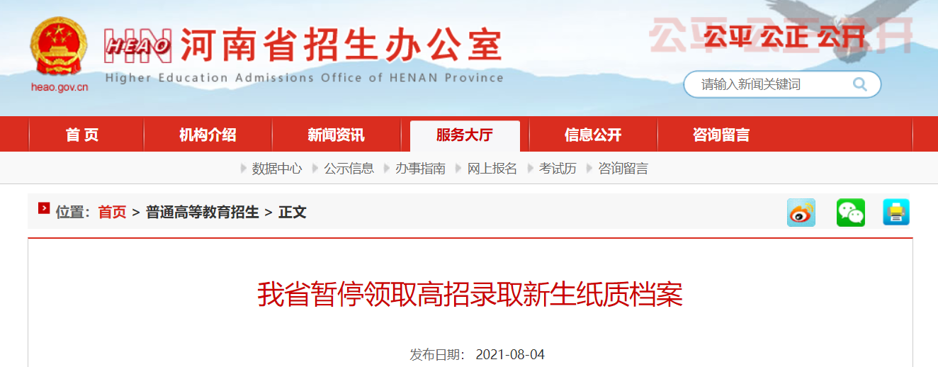 河南省招生办:我省暂停领取高招录取新生纸质档案!(图2) 河南省招生办:我省暂停领取高招录取新生纸质档案!(图2)
