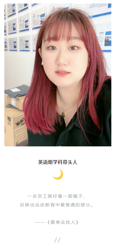 【最美众优人】鲁欣雨：充满治愈力的一直都是爱！(图3)