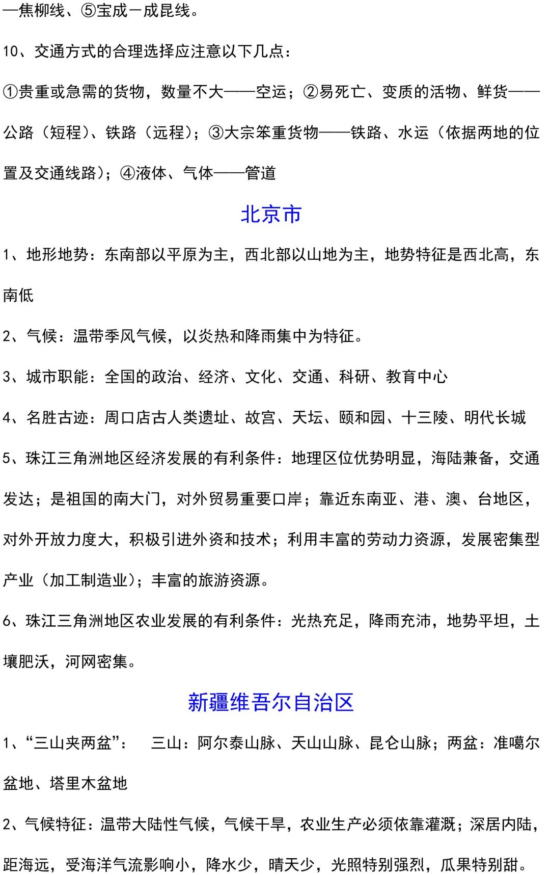 初中地理怎么学？如何提高成绩？本篇汇总中考地理常用知识点（中国篇），务必收藏！(图12)