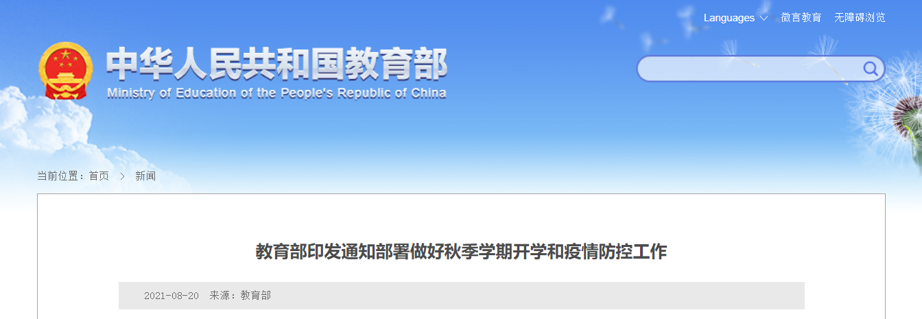 速看!教育部印发通知部署做好秋季学期开学和疫情防控工作!(图2) 速看!教育部印发通知部署做好秋季学期开学和疫情防控工作!(图2)