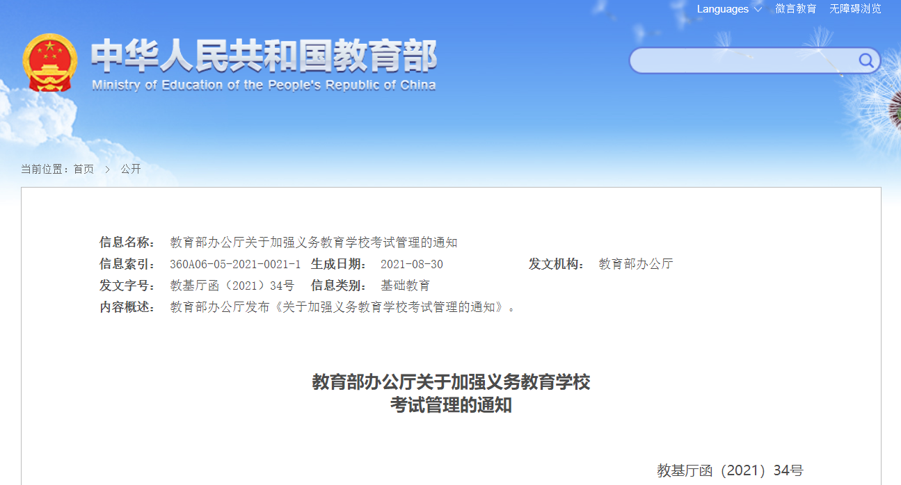 速递！教育部印发《关于加强义务教育学校考试管理的通知》(图2)
