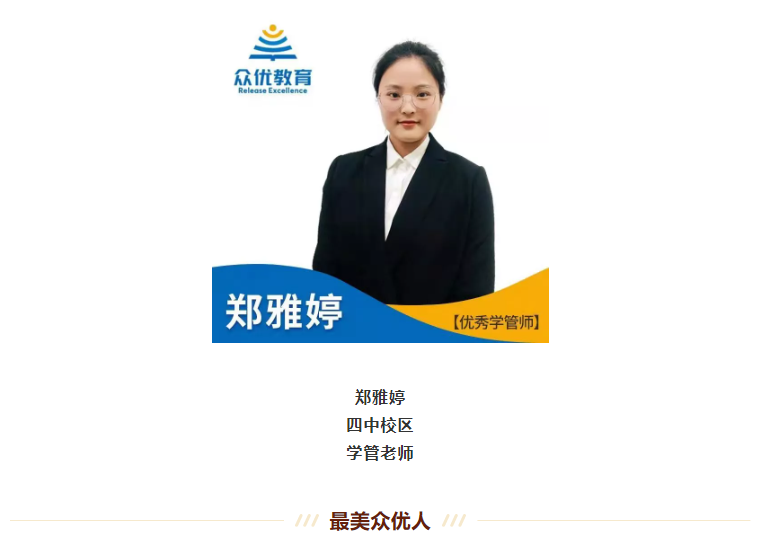 【最美众优人】郑雅婷：观察孩子是了解孩子的第一步！(图2)