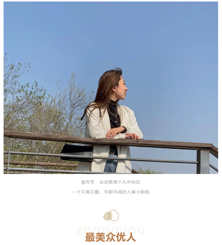 【最美众优人】皇芳芳：互相选择，彼此成就！(图2)