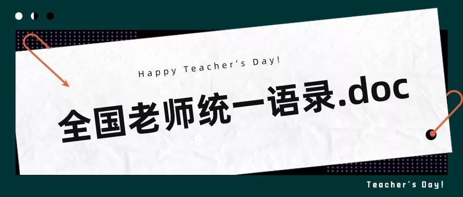 教师节特辑：全国老师统一教学语录汇总，总有一句戳到你！(图2)