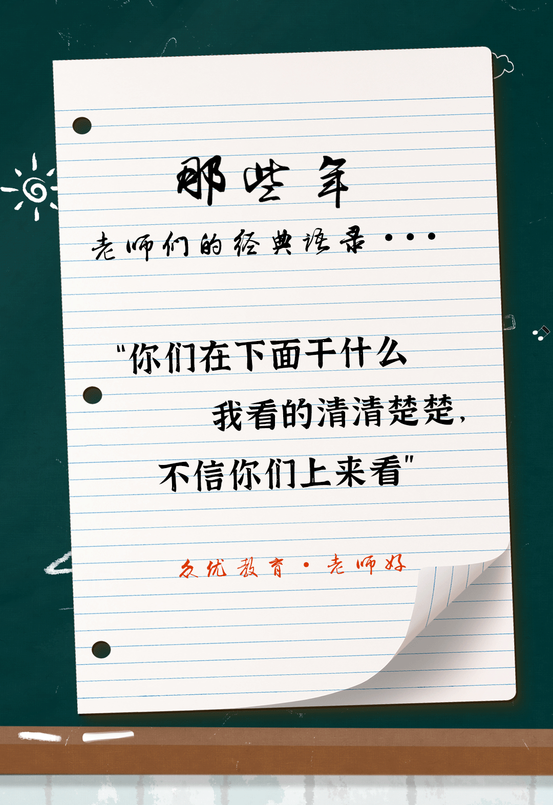 教师节特辑：全国老师统一教学语录汇总，总有一句戳到你！(图6)