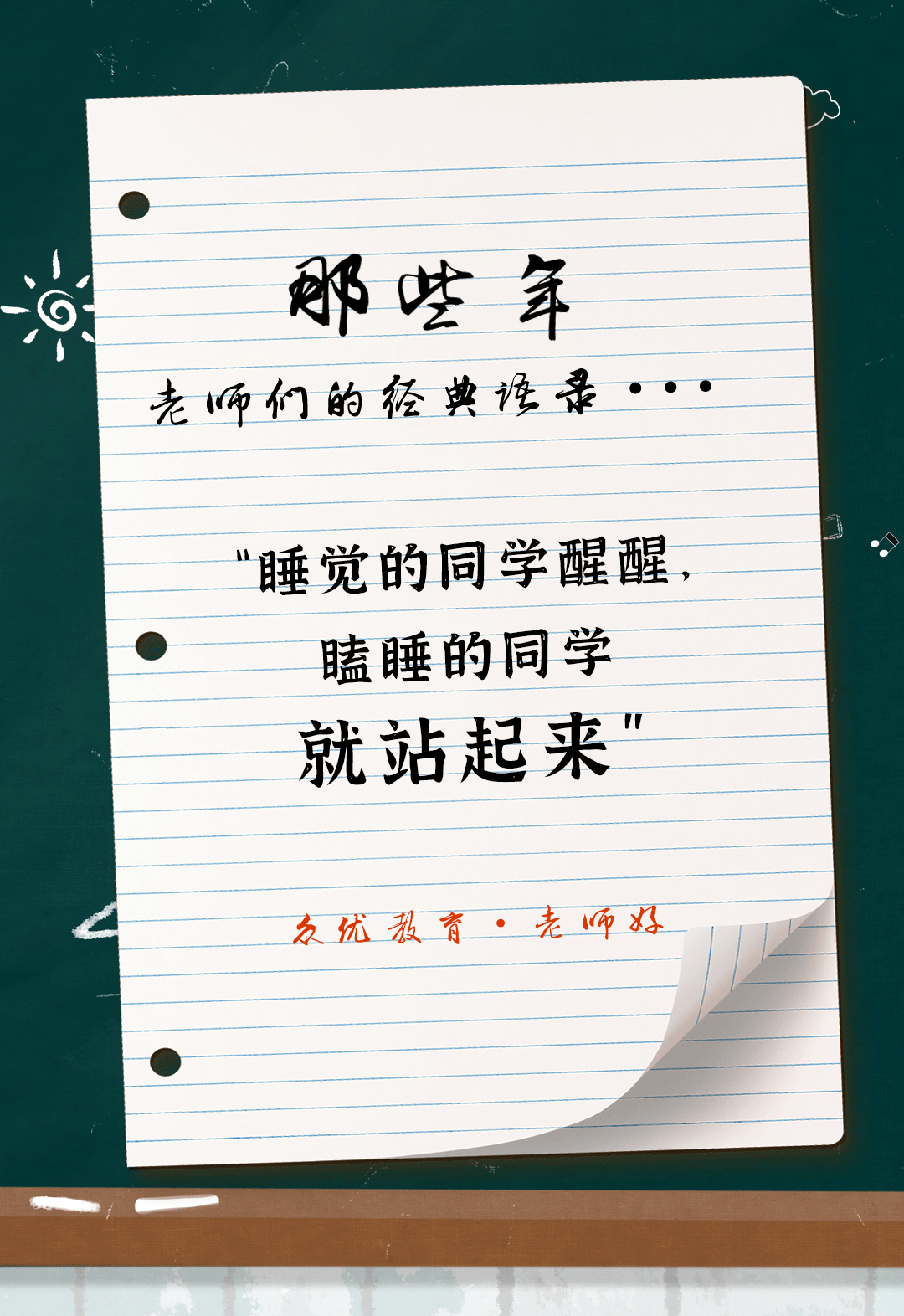 教师节特辑：全国老师统一教学语录汇总，总有一句戳到你！(图16)