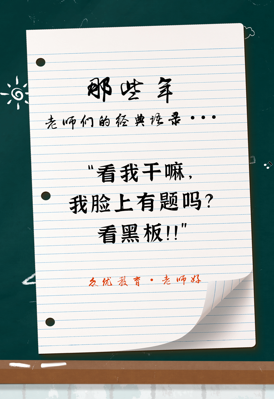 教师节特辑：全国老师统一教学语录汇总，总有一句戳到你！(图13)