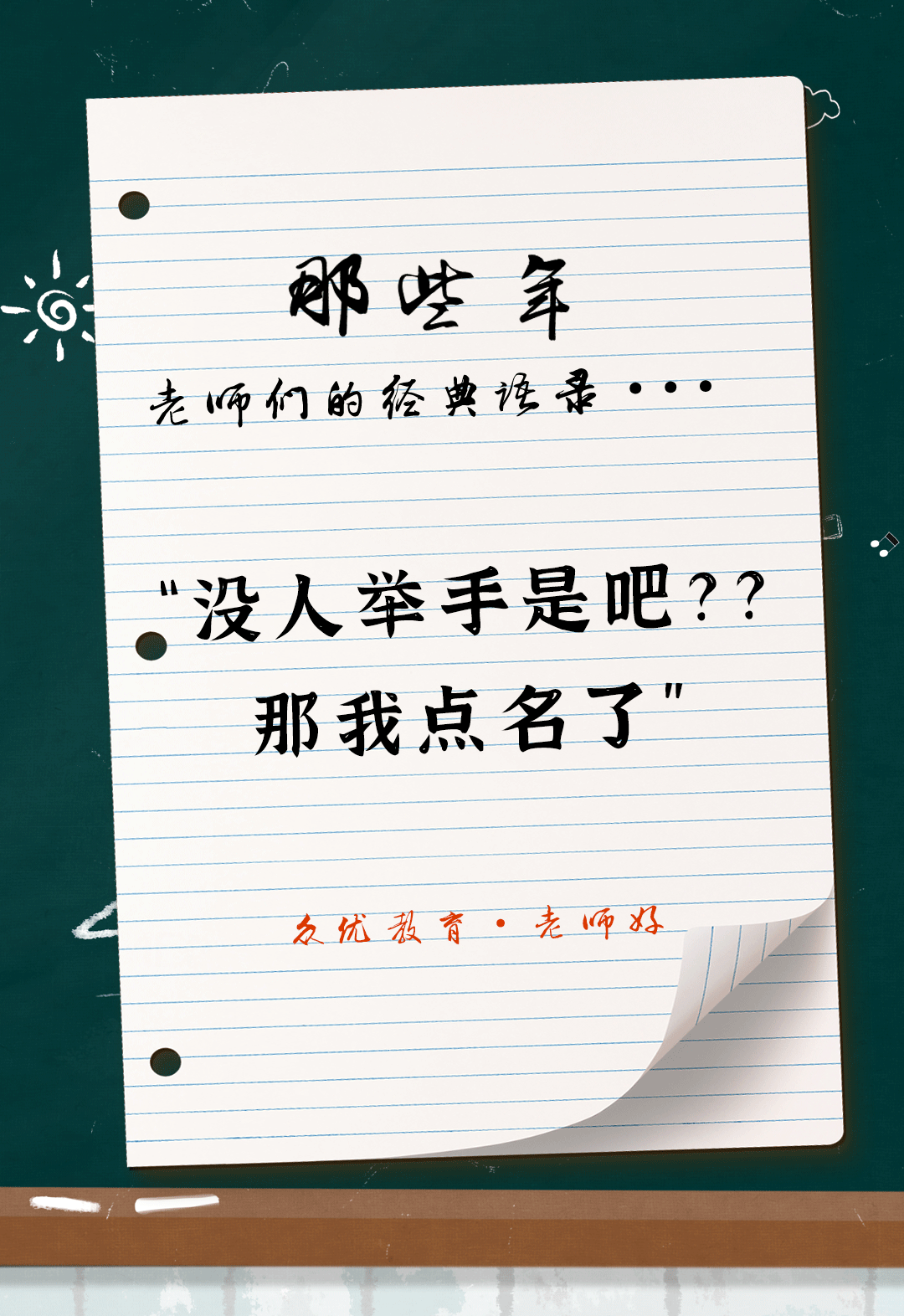 教师节特辑：全国老师统一教学语录汇总，总有一句戳到你！(图17)