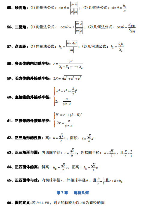 高中数学怎么学？如何提分？牢记这127个常用解题公式及结论，考试直接用！(图7)