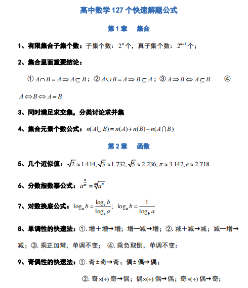 高中数学怎么学？如何提分？牢记这127个常用解题公式及结论，考试直接用！(图2)