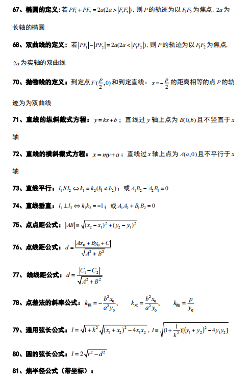 高中数学怎么学？如何提分？牢记这127个常用解题公式及结论，考试直接用！(图8)