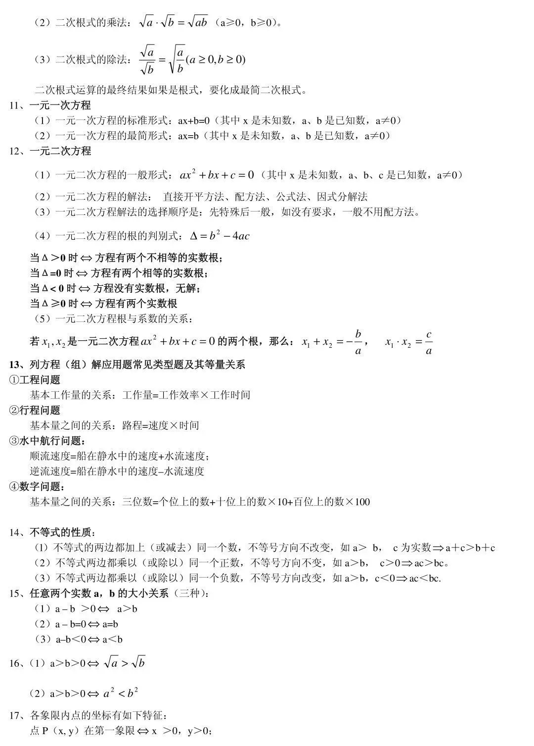 【初中数学】85条基础知识点总结，总有你需要的那一点！(图3)