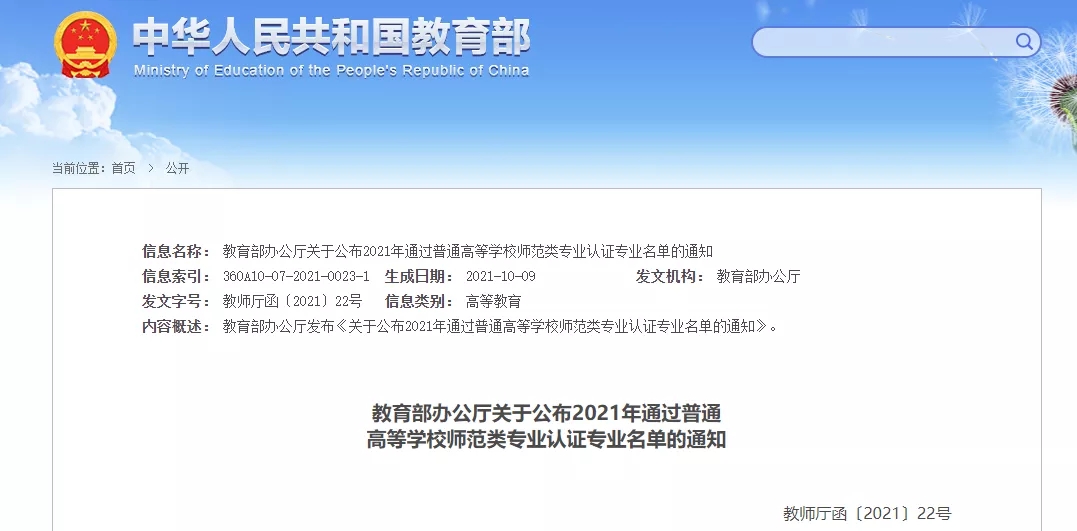 想考师范的考生注意了！教育部发布最新师范类专业认证名单！(图2)