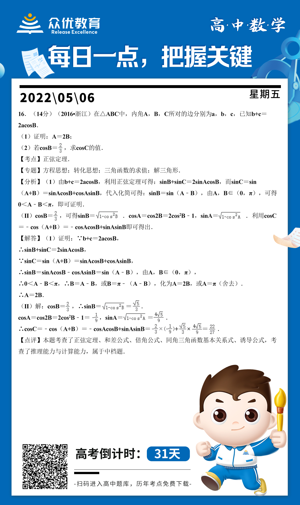 【高中数学】2016 · 浙江卷：正弦定理+和差公式+倍角公式(图1)