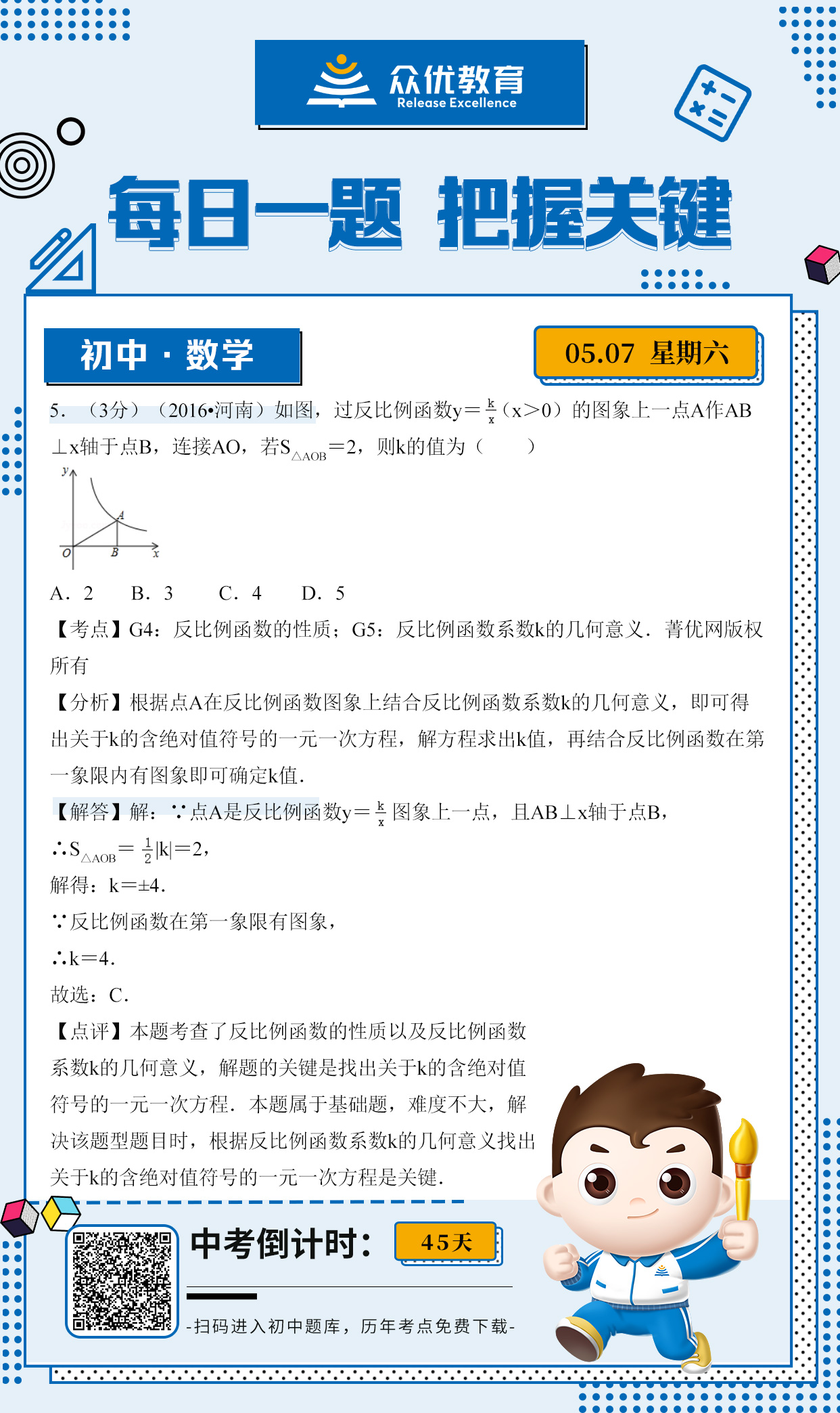 【初中数学】2016 · 河南卷（3分）：考查反比例函数(图1)