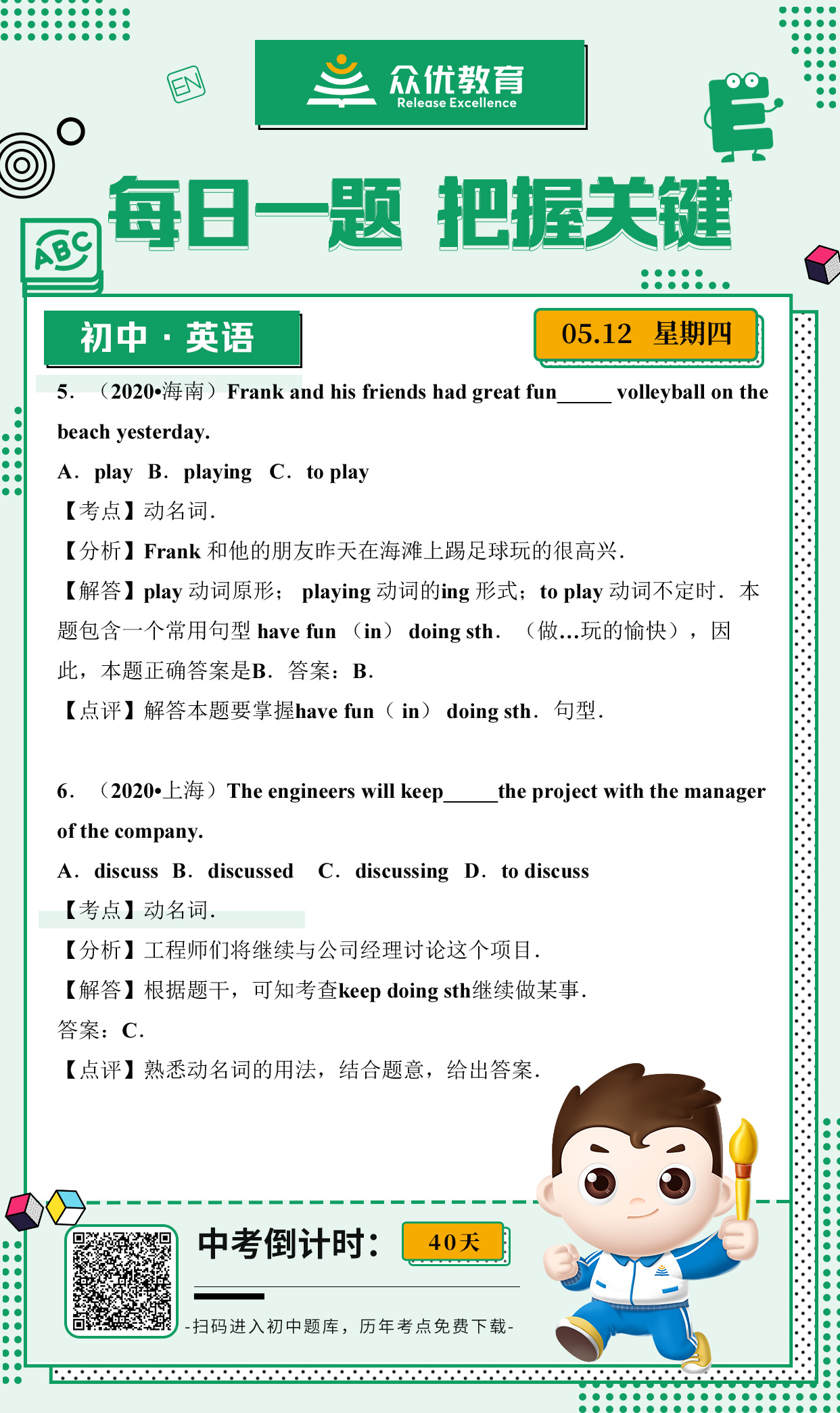 【初中英语】2020 · 考题集锦：考查动名词的用法(图1)