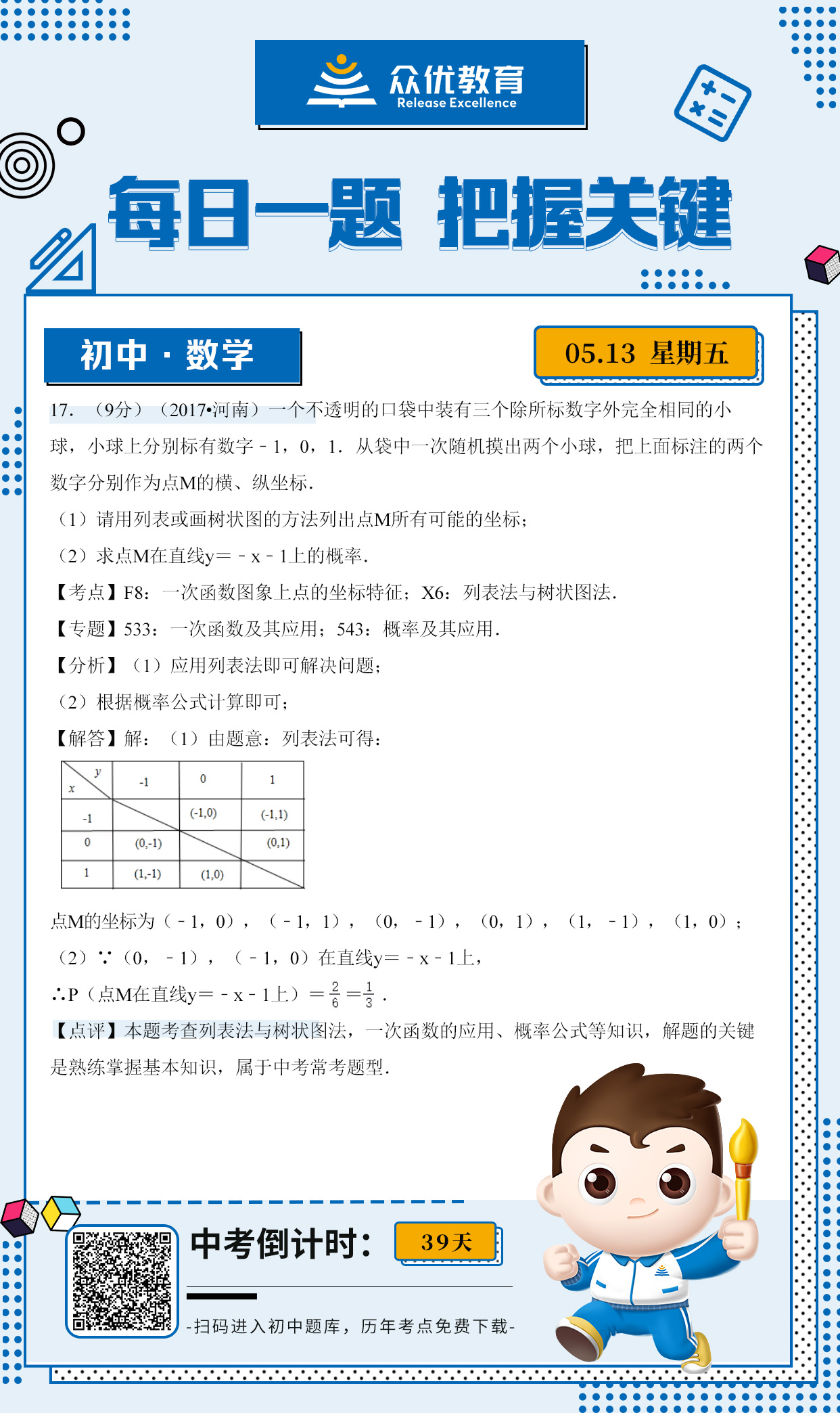 【初中数学】2017 · 河南卷：列表法+树状图法+一次函数的应用(图1)
