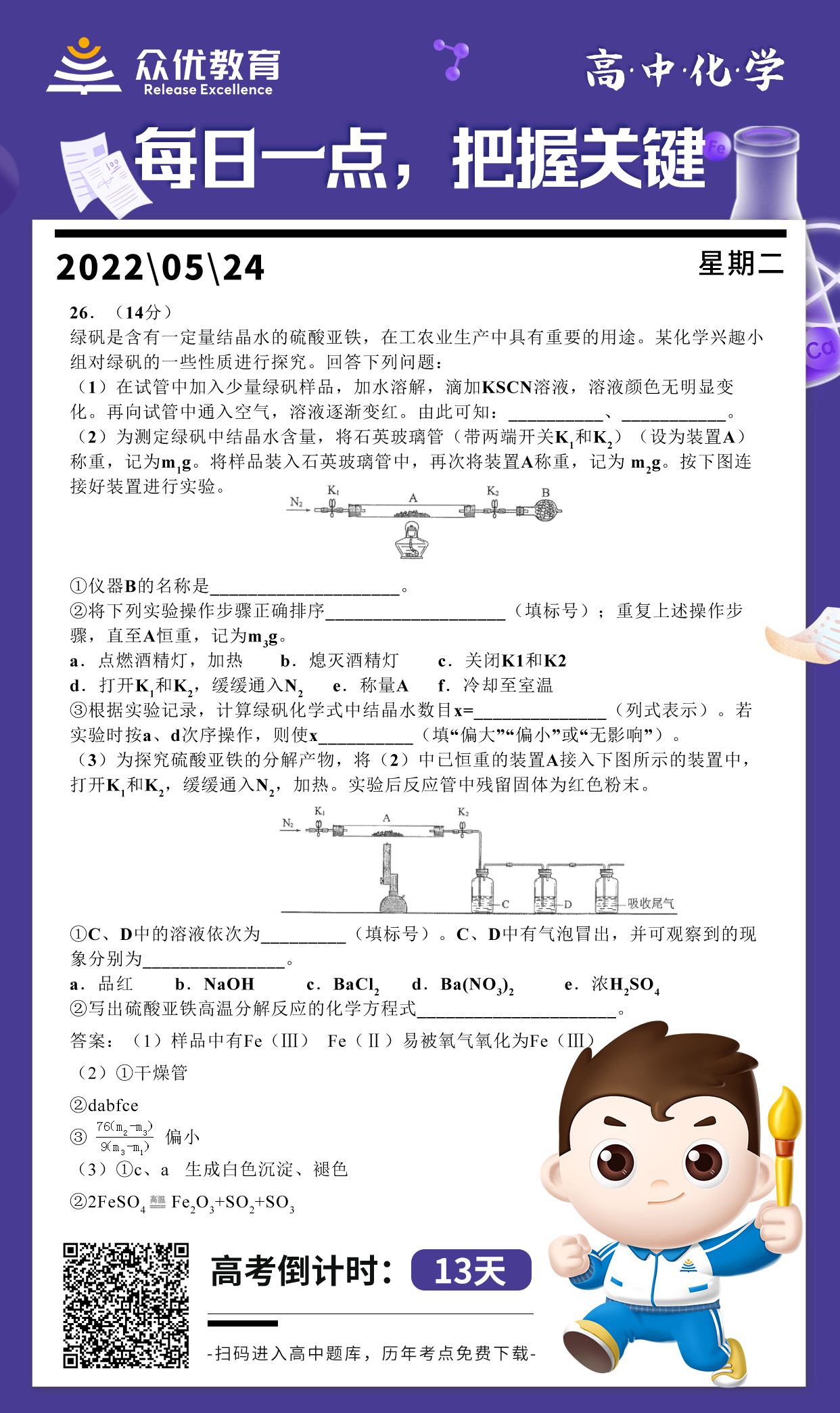 【高中化学】2017 · 全国卷III：绿矾的化学实验性质探究(图1)