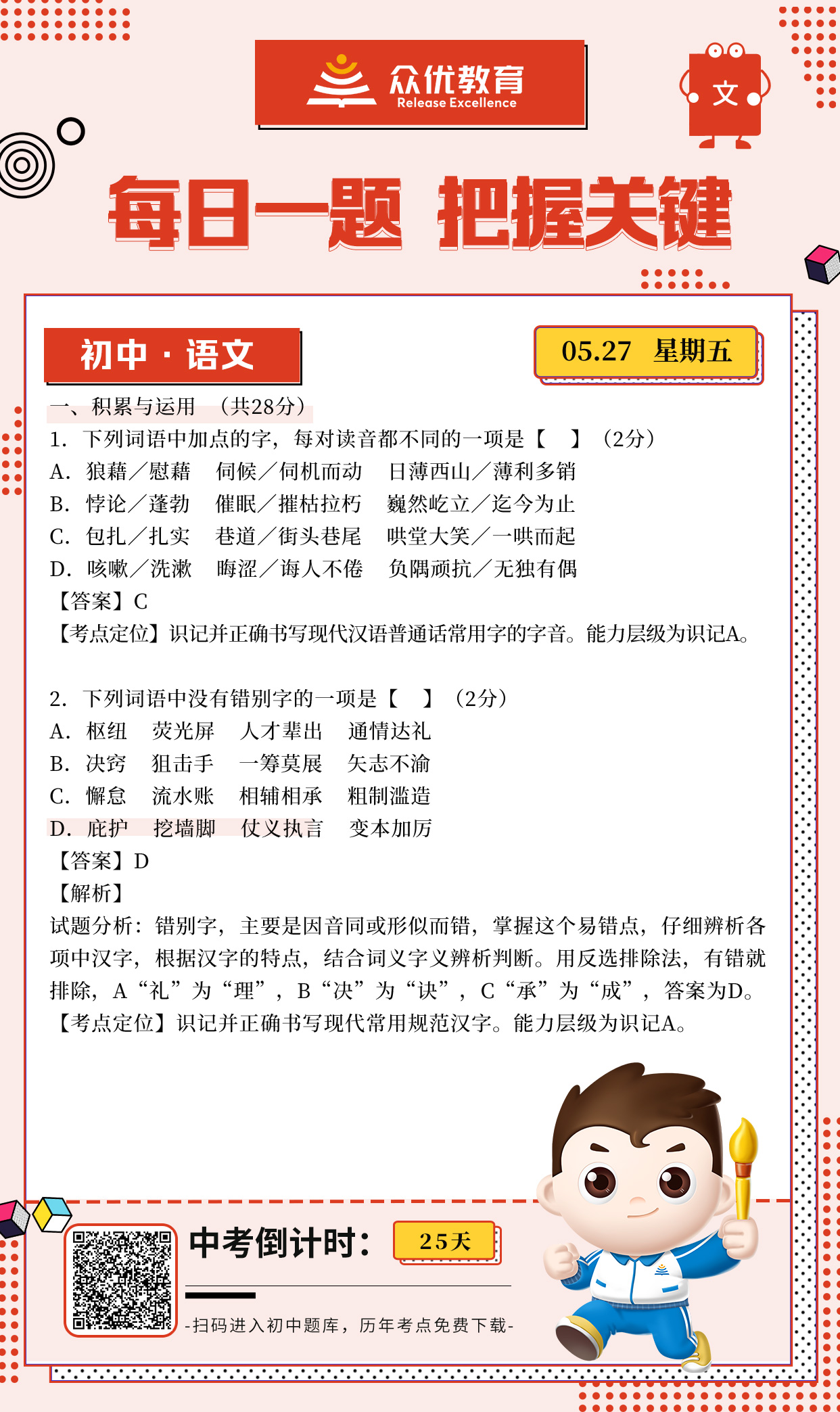 【初中语文】2016 · 河南卷：考查错别字与常用字的字音(图1)