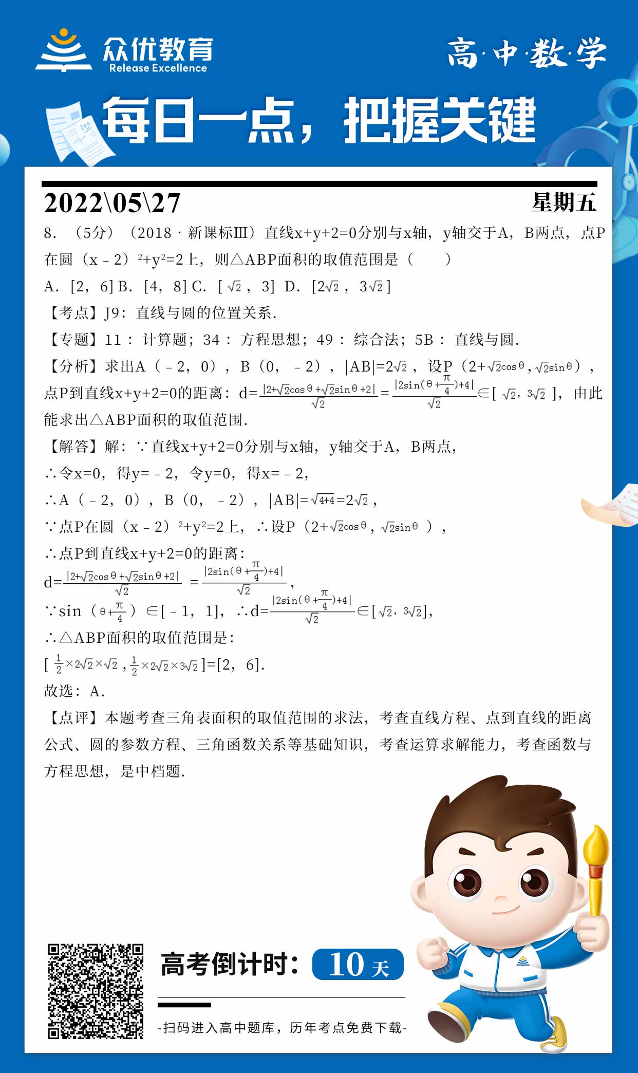 【高中数学】2018 · 新课标III：考查直线与圆的位置关系(图1)