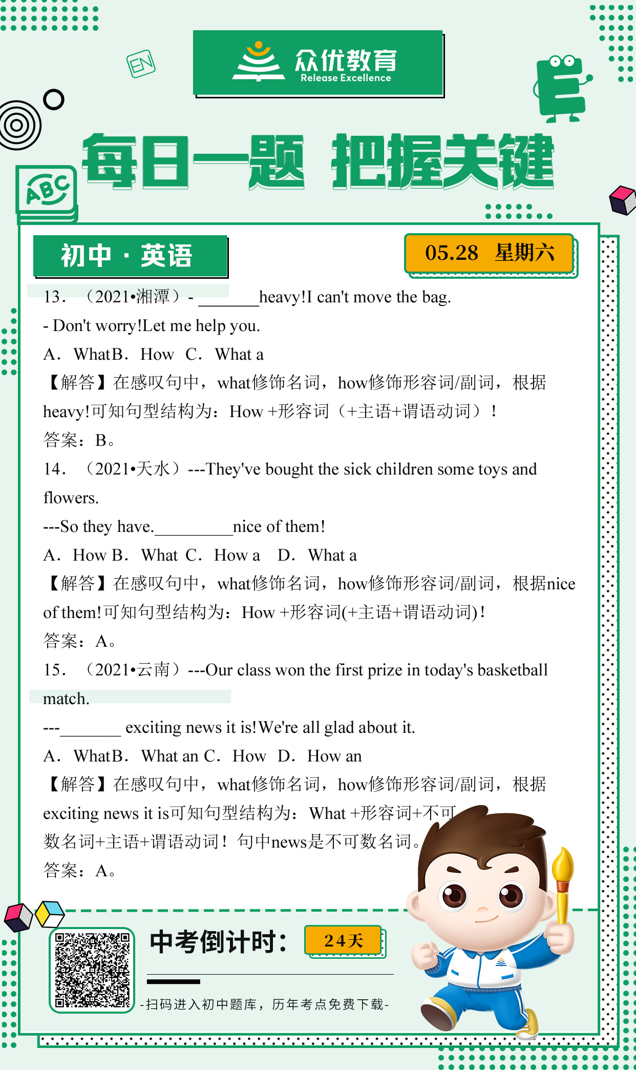 【初中英语】2021 · 考题集锦：考查感叹句型(图1)