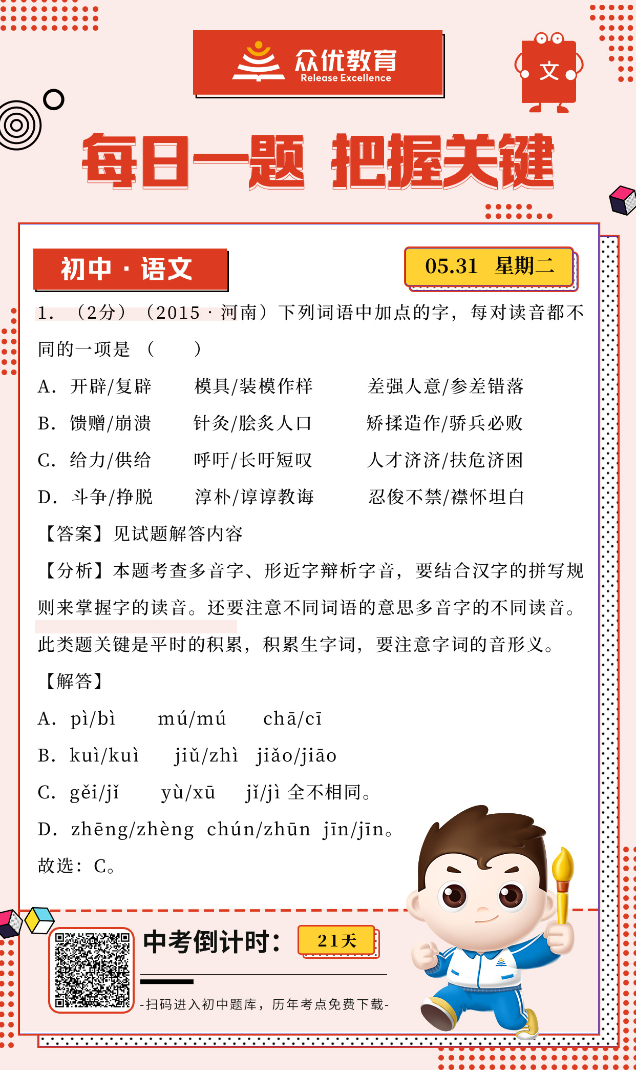 【初中语文】2015 · 河南卷：考查多音字、形近字辨析字音(图1)