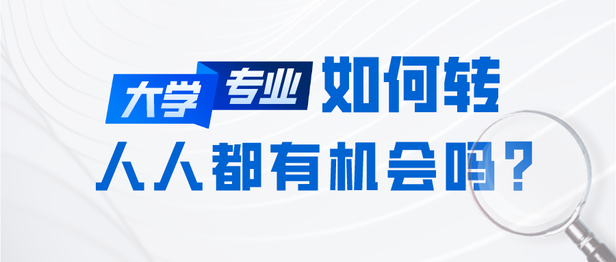 大学转专业,人人都有机会吗?所录专业不满意,如何申请转专业?(图2) 大学转专业,人人都有机会吗?所录专业不满意,如何申请转专业?(图2)