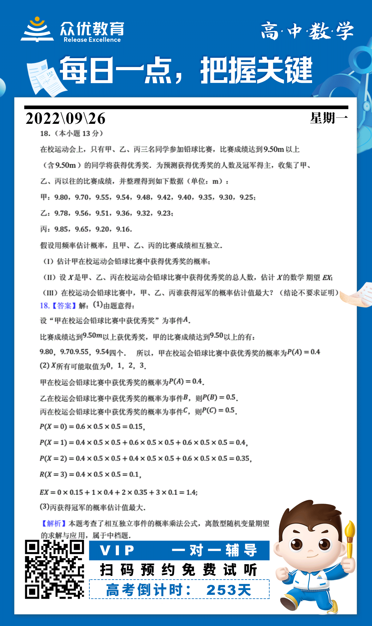 【高中数学】2022·北京卷：考查相互独立事件的概率乘法公式+离散型随机变量期望的求解与应用(图1)
