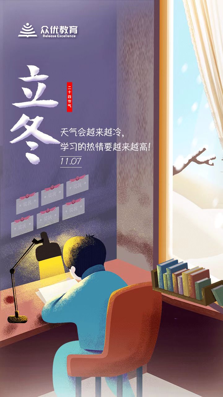 【今日立冬】新的季节，新的风貌， 让我们继续努力向前！(图1)