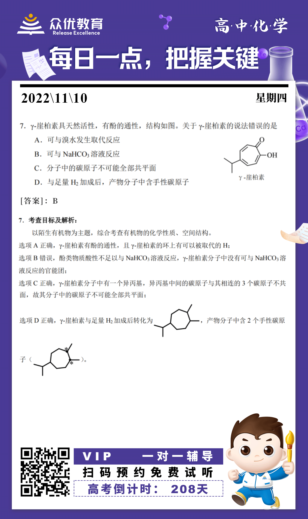 【高中化学】2022·山东卷：考查有机物的化学性质和空间结构(图1)