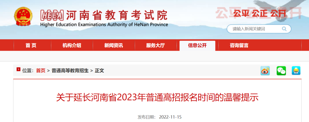 关于延长河南省2023年普通高招报名时间的温馨提示!(图2) 关于延长河南省2023年普通高招报名时间的温馨提示!(图2)