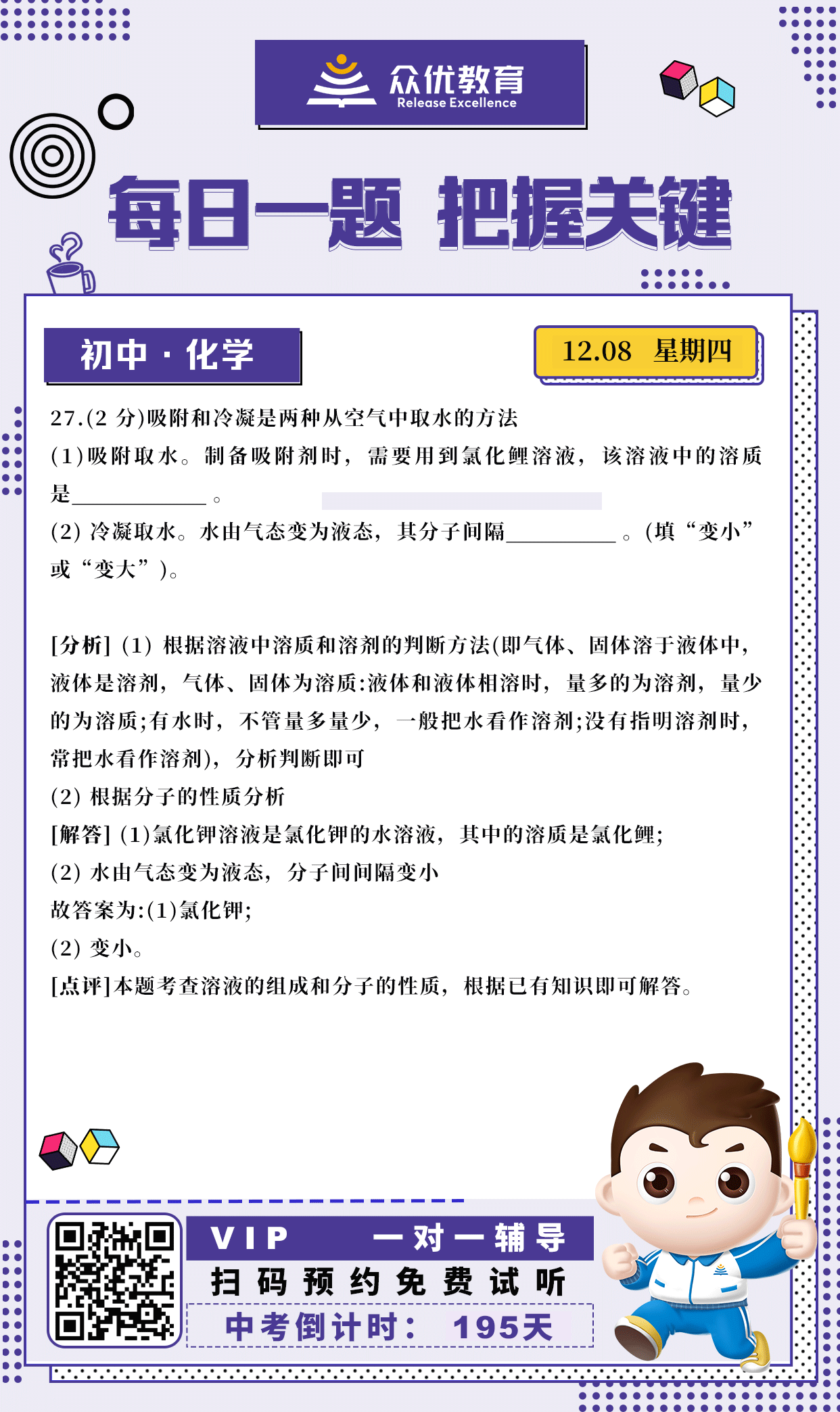 【初中化学】本题考查溶液的组成和分子的性质(图1)