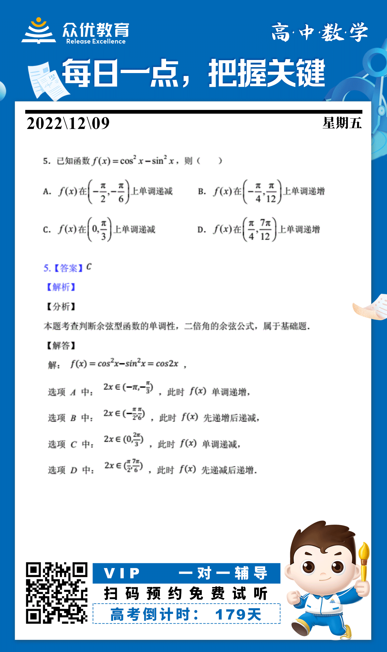 【高中数学】2022·新高考：考查判断余弦型函数的单调性+二倍角的余弦公式(图1)