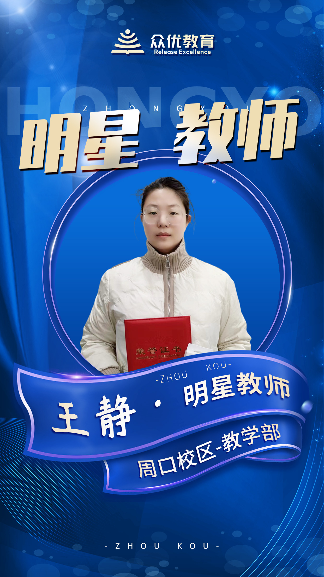 【众优教育·明星教师】王静：老师是一个需要终身学习的职业(图2)