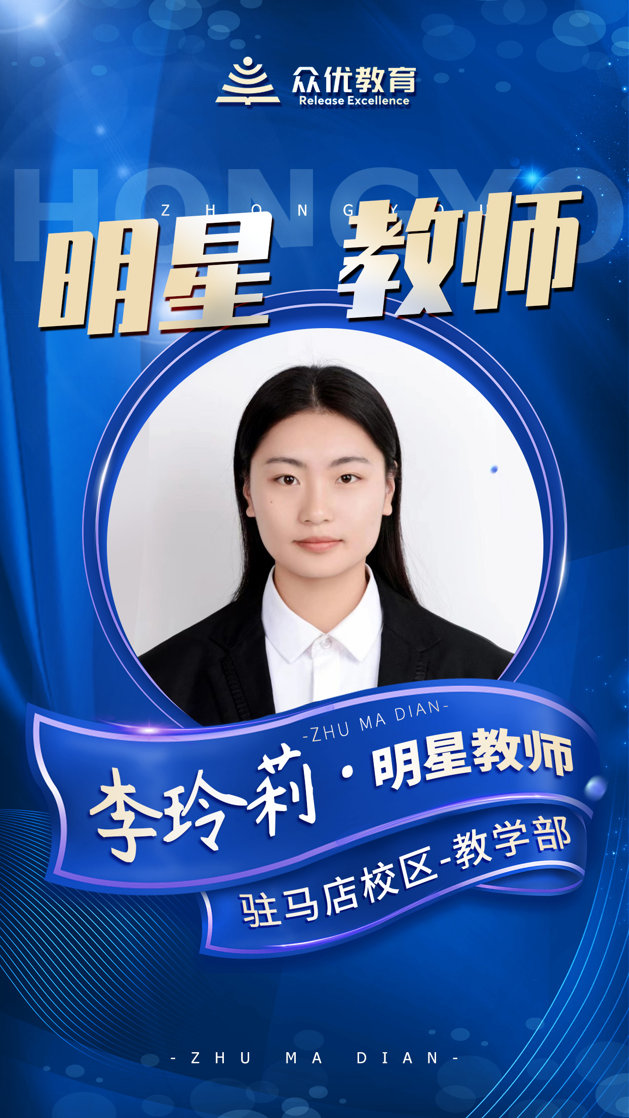 【众优教育 · 明星教师】李玲莉：凡是内心相信的，都是可以达到的(图2)