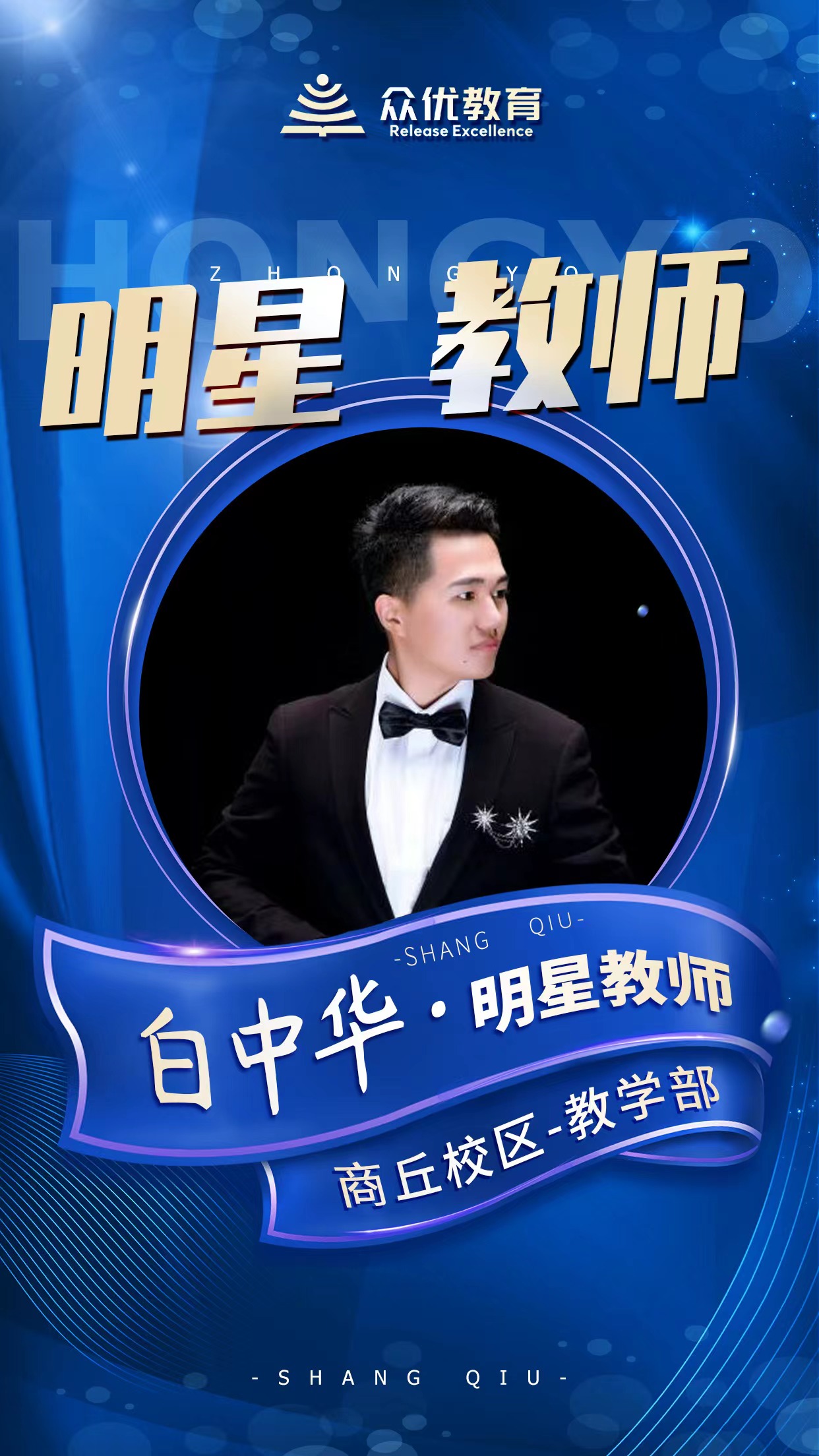 【众优 · 明星教师】白中华：师者，传道授业解惑也(图2)
