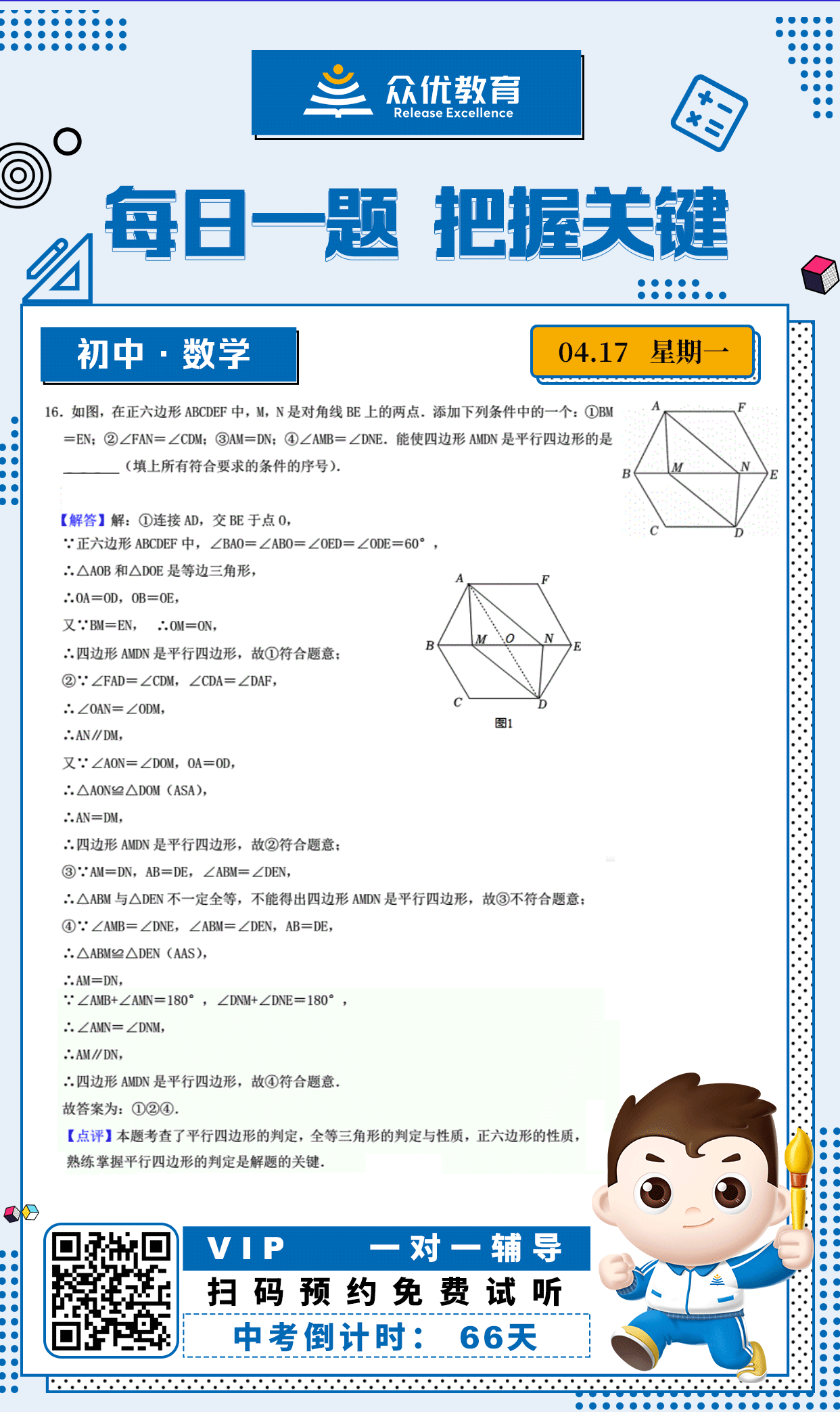 【中考倒计时·70天】数学专练：考查平行四边形的判定+全等三角形的判定与性质+正六边形的性质(图1)